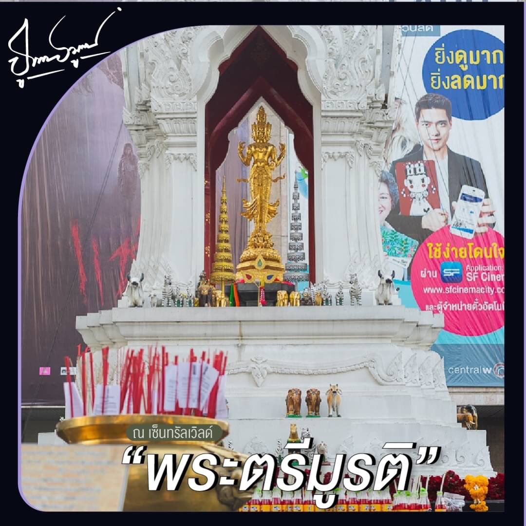 pujaamulets's tweet photo. “ 3 สถานที่ ขอพรความรักปัง ”

เราจะนกเป็นครั้งสุดท้าย
ครั้งนี้หญิงมาแนะนำ 3 สถานที่
มีที่ไหนบ้าง สายมูต้องดู !

1.พระตรีมูรติ หน้าห้างสรรพสินค้าเซ็นทรัลเวิลด์
2.พระกฤษณะและนางราธาเทวี วัดมณเฑียร
3.พระแม่อุมาเทวี วัดแขก

ไม่ได้ด้วยเลห์ ก็เอาด้วยกล
ไม่ได้ด้วยมนต์ ก็เอาด้วยคาถา https://t.co/BzoMgeu1Js
