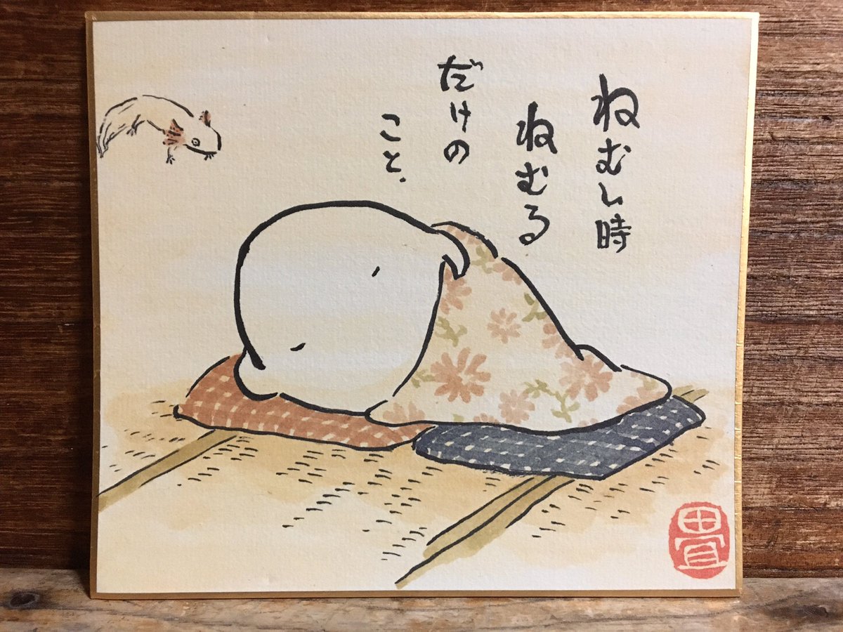 寝る。 