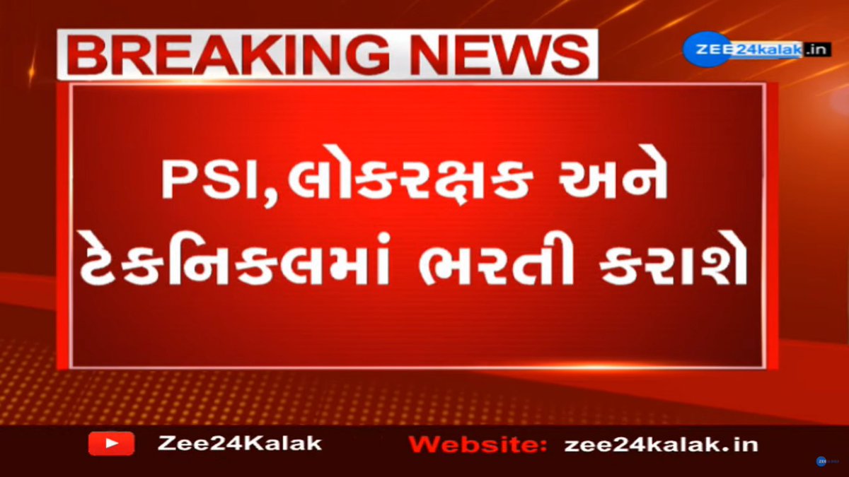 Zee24Kalak's tweet photo. #BREAKING : રાજયના નોકરીવાંચ્છુકો માટે મોટા સમાચાર, ગૃહ વિભાગ હસ્તક પોલીસ સંવર્ગની 27,847 જગ્યાઓ ભરાશે...

#GovernmentJob #Government #Job #સરકારી_નોકરી #Recruitment #Gujarat #સરકારી_ભરતી #ZEE24Kalak 

@Bhupendrapbjp @InfoGujarat https://t.co/WFdwOkFrGb