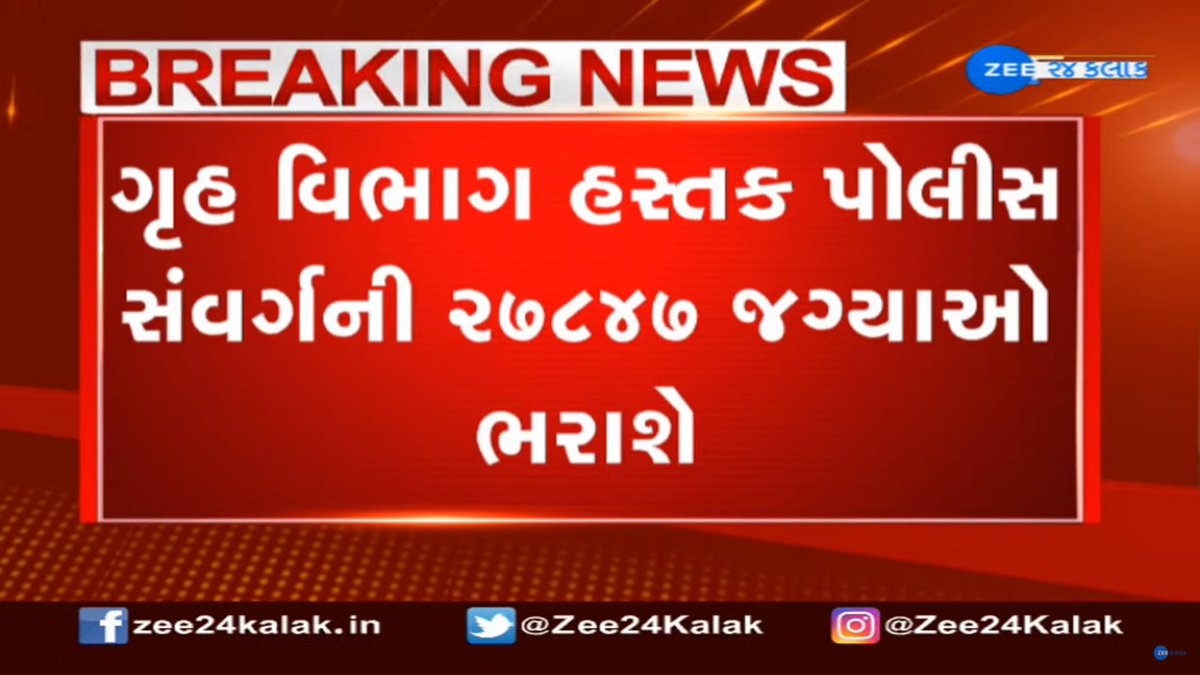 Zee24Kalak's tweet photo. #BREAKING : રાજયના નોકરીવાંચ્છુકો માટે મોટા સમાચાર, ગૃહ વિભાગ હસ્તક પોલીસ સંવર્ગની 27,847 જગ્યાઓ ભરાશે...

#GovernmentJob #Government #Job #સરકારી_નોકરી #Recruitment #Gujarat #સરકારી_ભરતી #ZEE24Kalak 

@Bhupendrapbjp @InfoGujarat https://t.co/WFdwOkFrGb