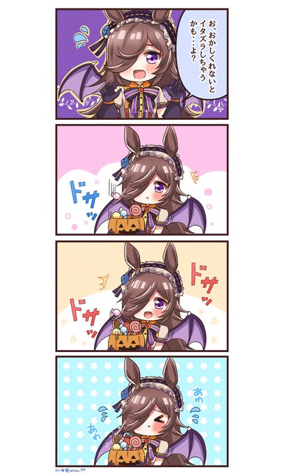 お、おかしくれないと・・・

#ライスシャワー 
#ウマ娘 
#ウマ娘プリティーダービー 