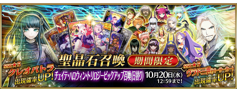 Fate Go Noticias Noticias Jp Banner Del Trire Run De Halloween 1 2 Y 3 5 Vlad Iii Berserker 5 Cleopatra 5 Osakabehime Assassin 4 Son Muchos