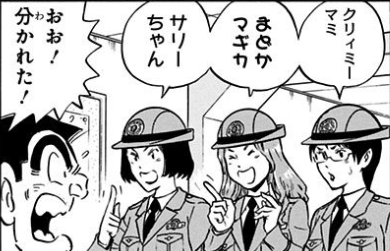 間違えがちな「クリィミーマミ」を正しく発音するメガネ婦警さん。 