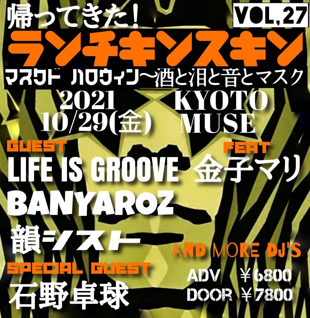 Kenken 待たせたな 2年半ぶりのランチキンスキンだ やるぜ 最高のパーティー 帰ってきた ランチキンスキン Vol 27 マスクドハロウィン 酒と涙と音とマスク 21年10月29日 金 Kyoto Muse Life Is Groove Feat 金子マリ Banyaroz 韻シスト