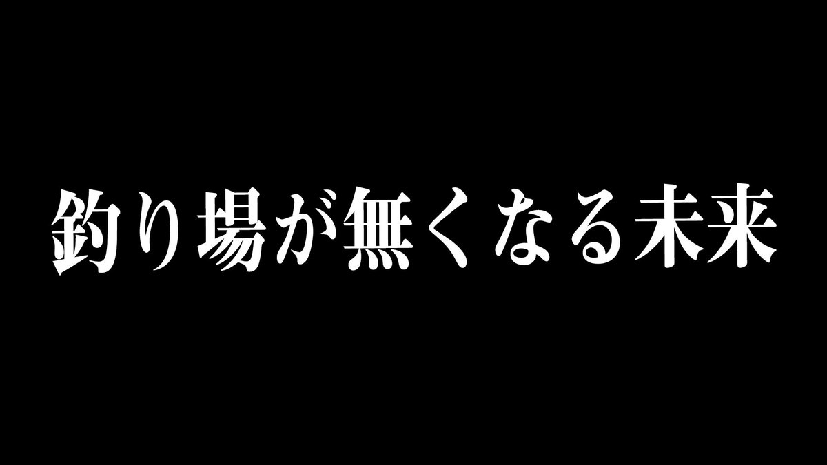 onuman0703's tweet photo. 釣り場が無くなる未来 https://t.co/HiCwD7yxnF @YouTubeより https://t.co/FZepjdEwmc