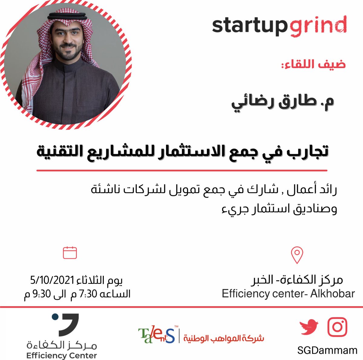 SGDammam's tweet photo. شاركونا باللقاء الشهري. 

نستعرض فية التجارب في جمع الاستثمار للمشاريع التقنية. 
ضيف اللقاء: م. طارق رضائي.
⏳٥ اكتوبر 
⏰٧:٣٠ مساءً
📍مركز الكفاءة-الخبر
▫️للحضور : https://t.co/Tt6CLcyHYH https://t.co/ZDUolQQ4N6