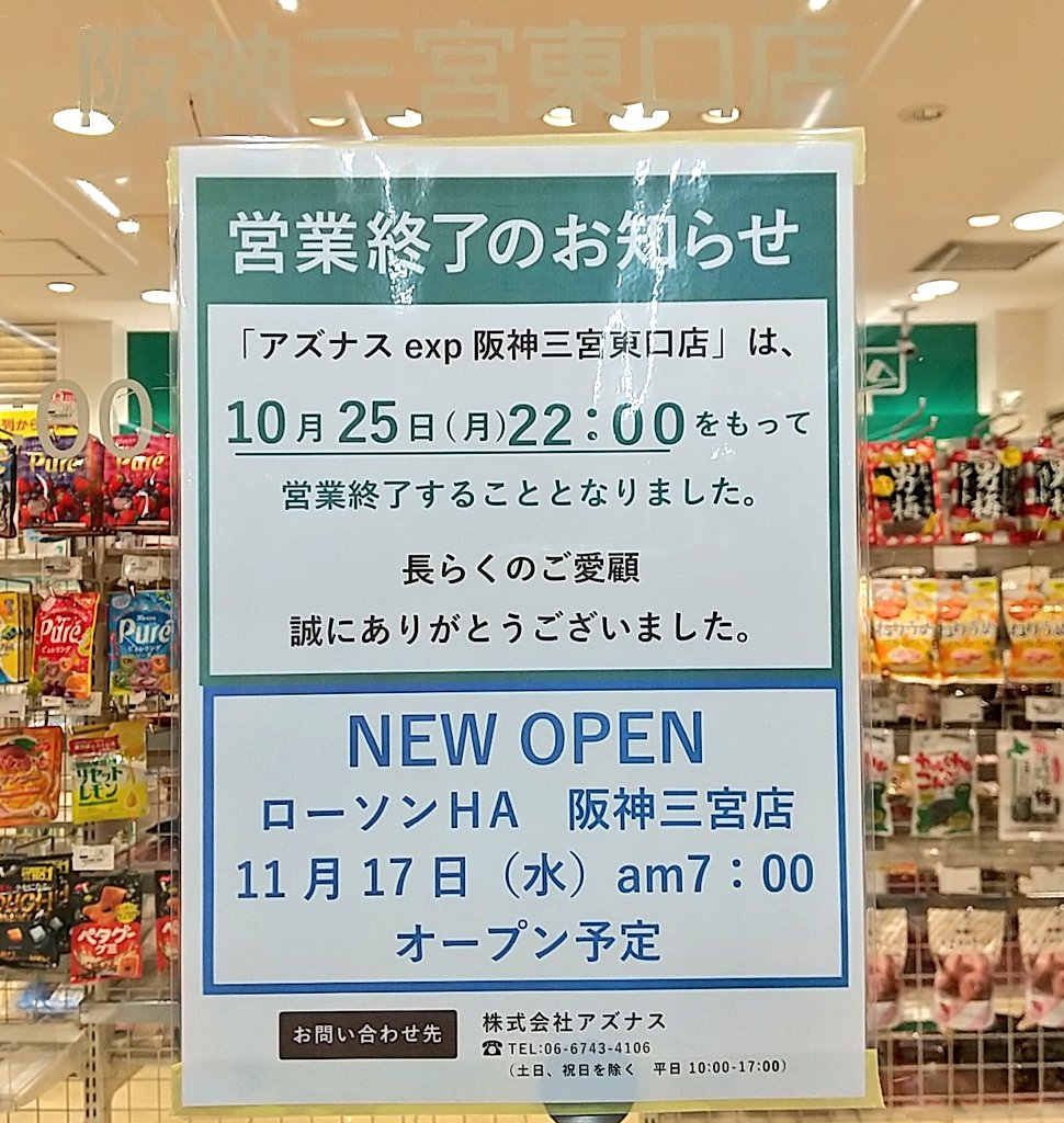 神戸 まちガイド 神戸学マイスター 阪神神戸三宮 駅東口のアズナスが10月25日 月 をもって営業を終了するようです 11月17日 水 にローソンがオープン予定 T Co Fnoge0zikq Twitter