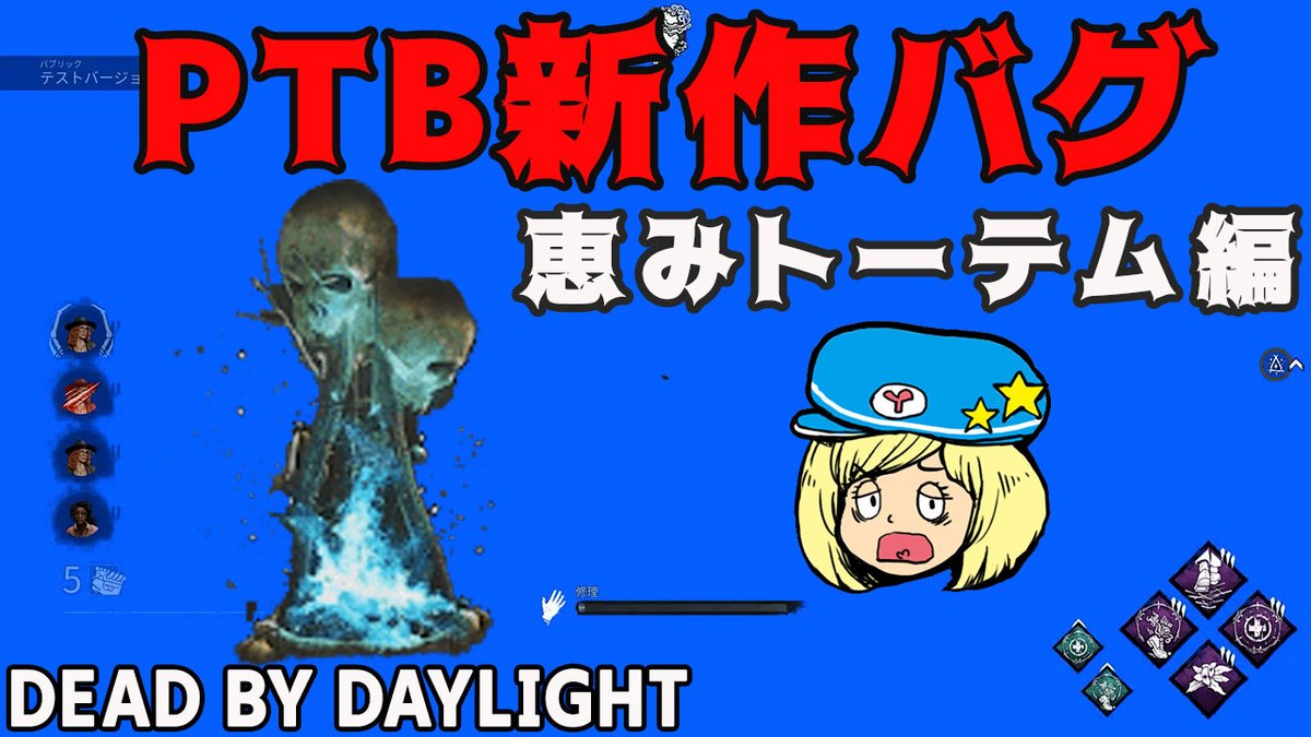 柚子木しろ Ptb新作バグがヤバ過ぎる 恵みトーテム強すぎるからって視界奪わないで 笑 ヤバ過ぎて楽しくなってくるやーつ Dbd Ptb新作バグが異次元過ぎる件 795 T Co Wjnrlmyijv 新サバイバー Deadbydaylight デッドバイデイライト