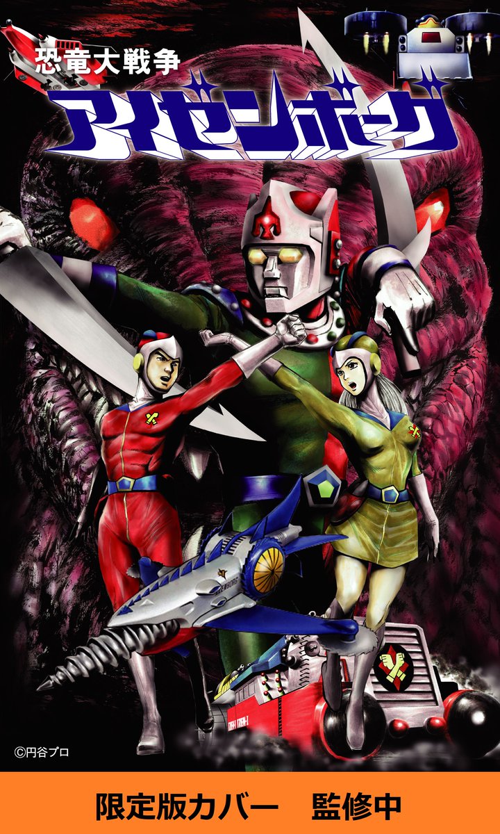 恐竜大戦争 アイゼンボーグ DVD 全20巻セット Amazon.co.jp: 円谷プロ特撮ドラマDVDコレクション 52～71 恐竜大戦争