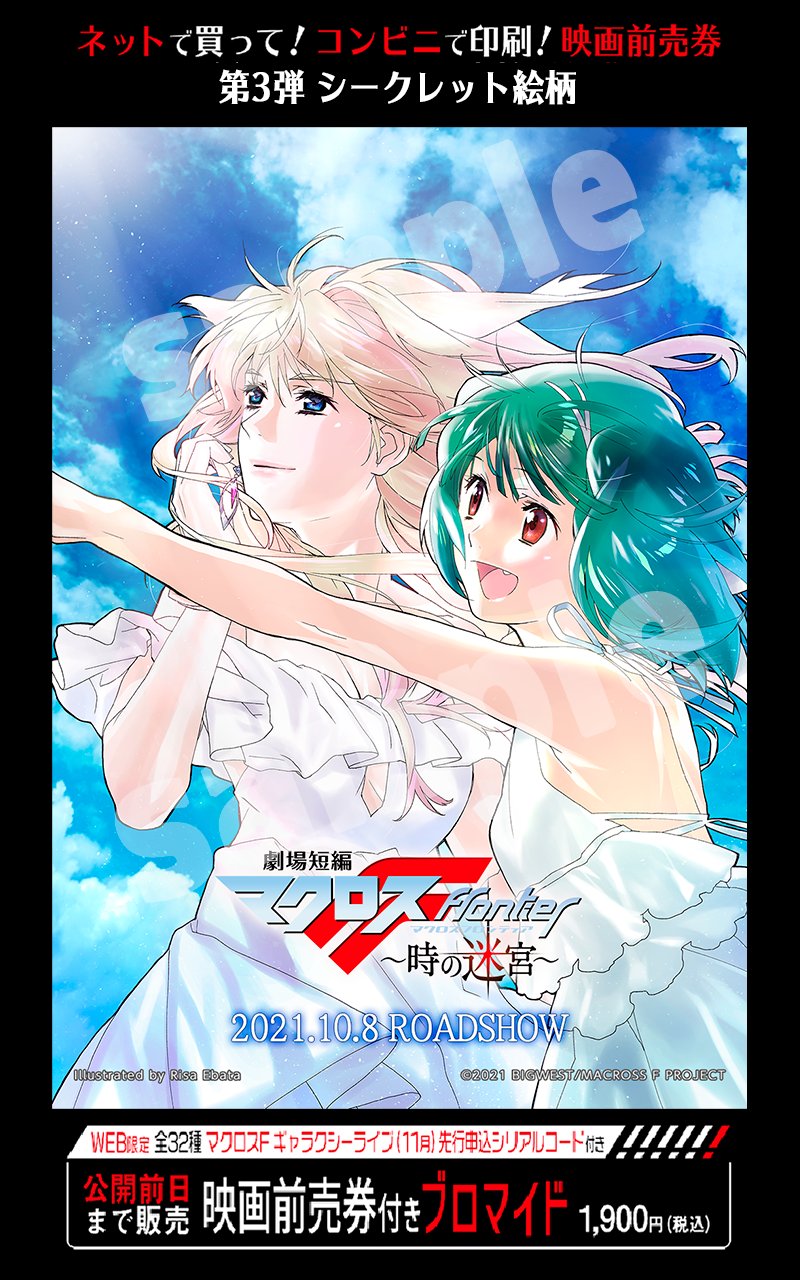 【新品未使用】劇場版マクロスF 虚空歌姫 プラモデル 映画前売券セット 新品未使用】劇場版マクロスF 虚空歌姫 プラモデル 映画前売券