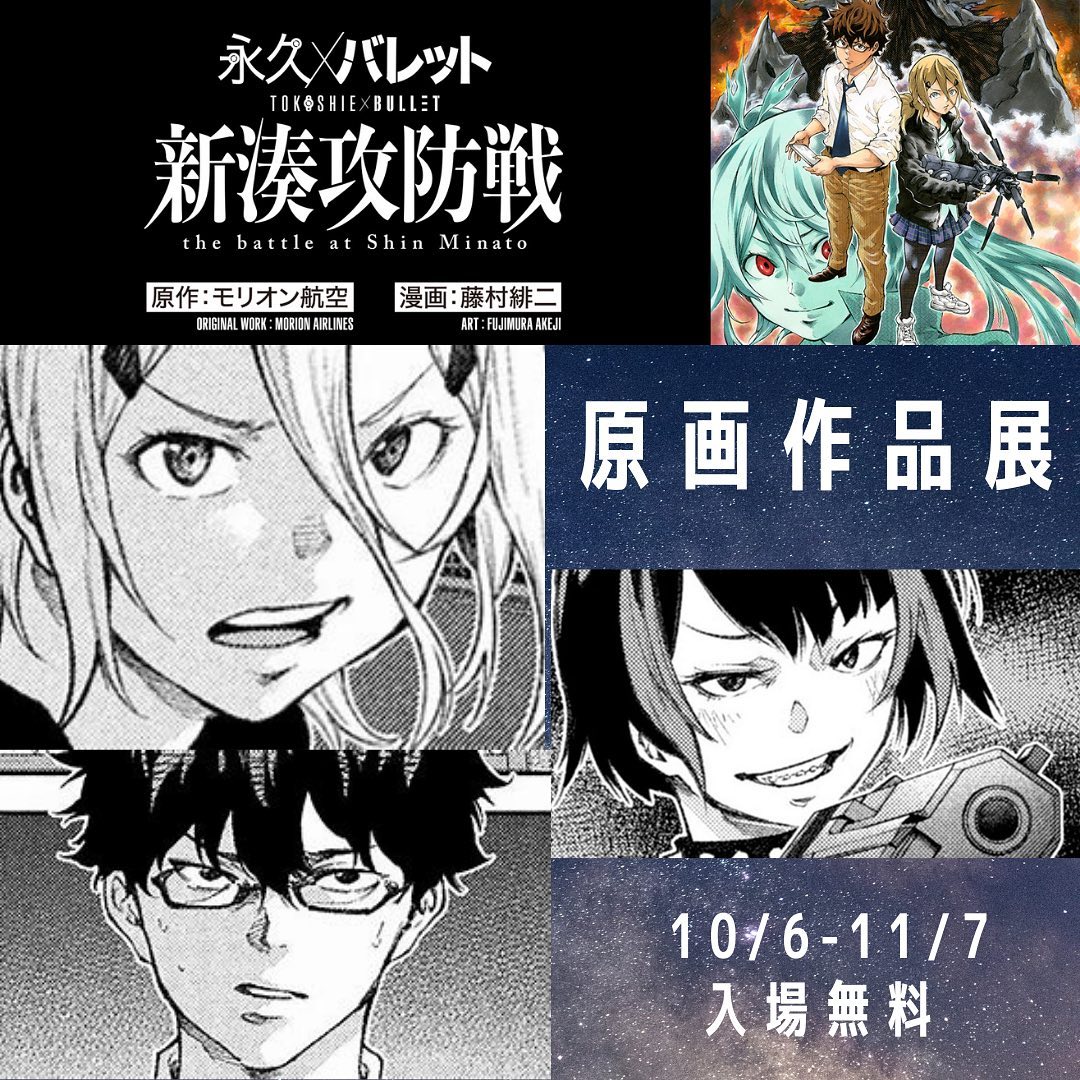 【おしらせ】
なんと『永久×バレット 新湊攻防戦』の舞台となった新湊にある施設「クロスベイ新湊」で原画作品展を開催していただくことになりました! 新湊大橋を滅茶苦茶に破壊したのに! 本当にありがとうございます!
お近くの方は是非!
https://t.co/4wjhBMACyH