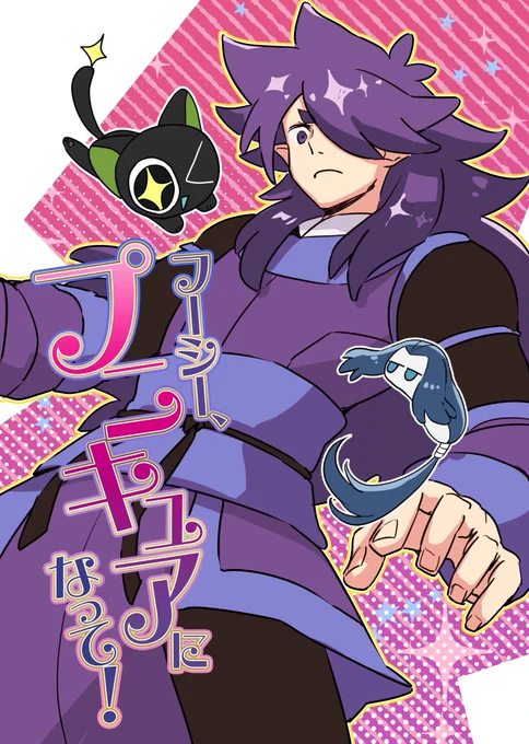 10月10日黒猫邁進の新刊サンプルです🙏

风息がツャオヘイとムゲソに「プニキュアになって!」て言い寄られる話を描きました。
オタク丸出しなので本当になんでも許せる人向け🙏

A5/20ページ
価格は入稿できてから決めさしてくださ〜い 