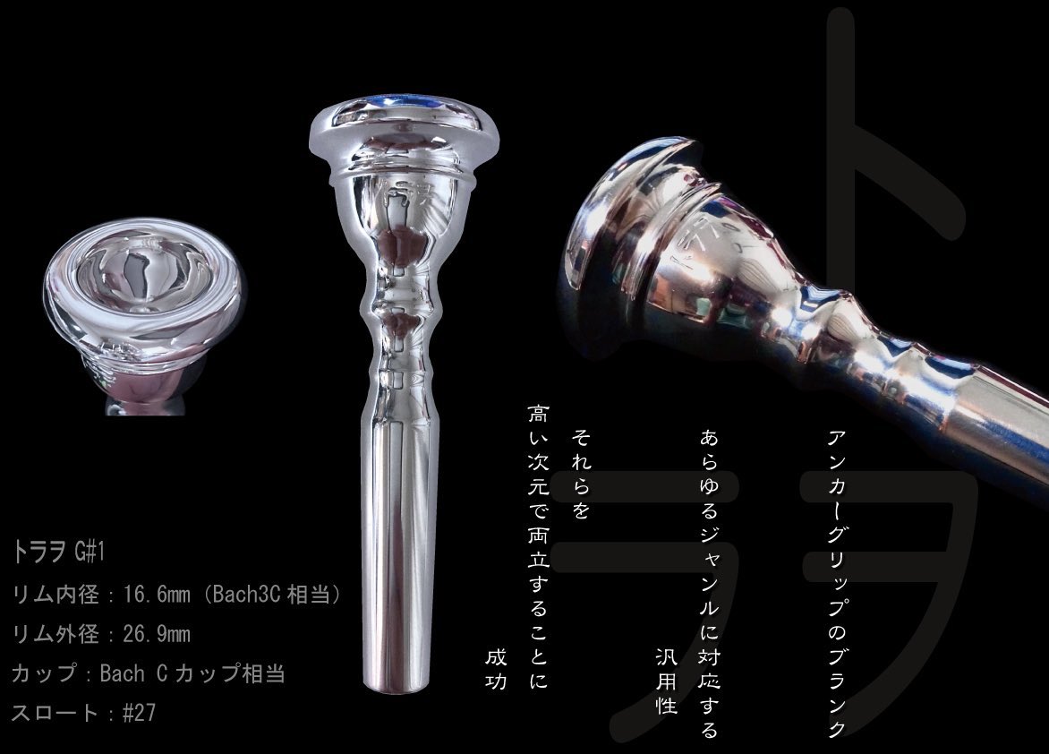 トランペットの皆さん！ アンカーグリップのマウスピースはじめました