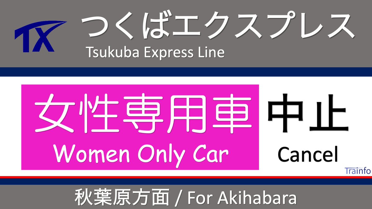 つくばエクスプレスの人身事故情報 今日現在 リアルタイム最新情報 ナウティス