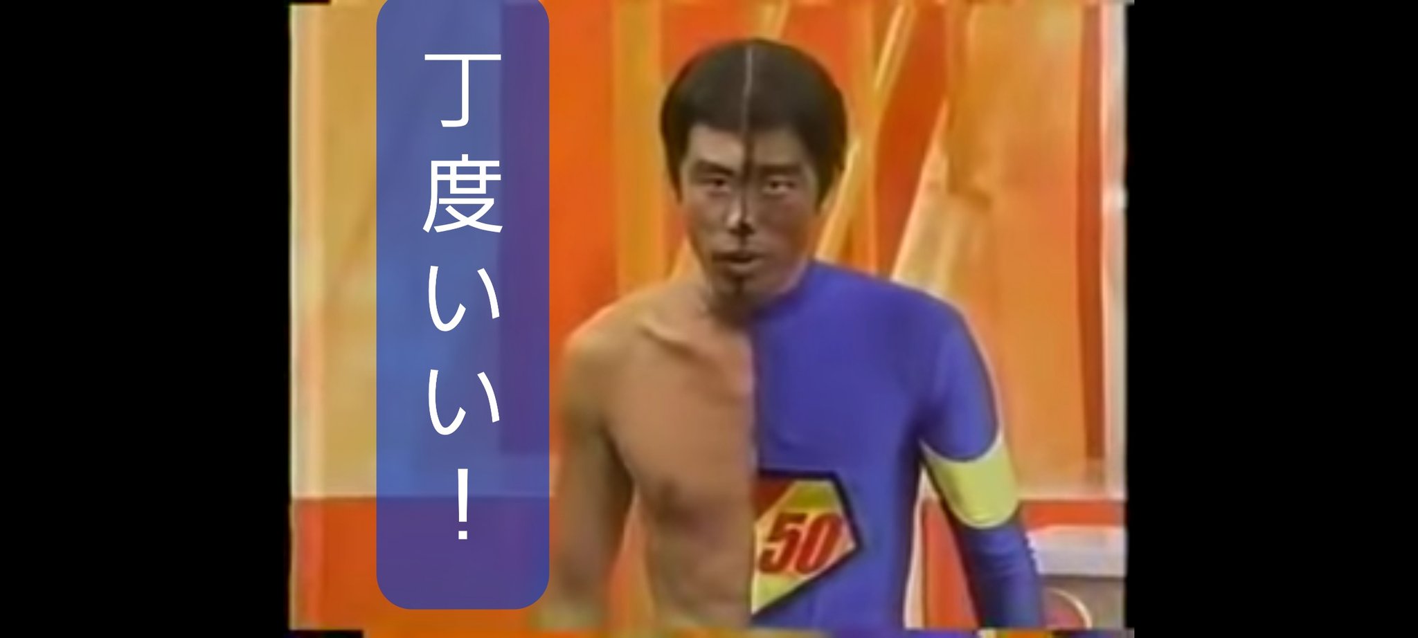 うみがめりゅう ザ センターマン W ﾊﾞｯ 懐かしすぎて興奮してしまったわ W 3ﾌﾝｽ こういうのチョイスしてくる作者さん ｽｷ 呪術廻戦 芥見下々 センターマン 笑う犬の冒険 笑う犬の生活