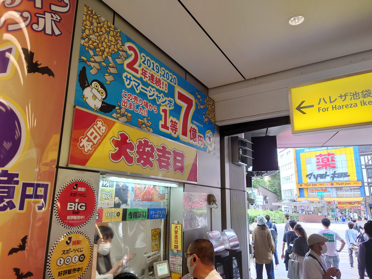 池袋東口西武線駅構内宝くじ売り場 Ikebutakarakuji Twitter 池袋東口西武線駅構内宝くじ売り場 Ikebutakarakuji Twitter
