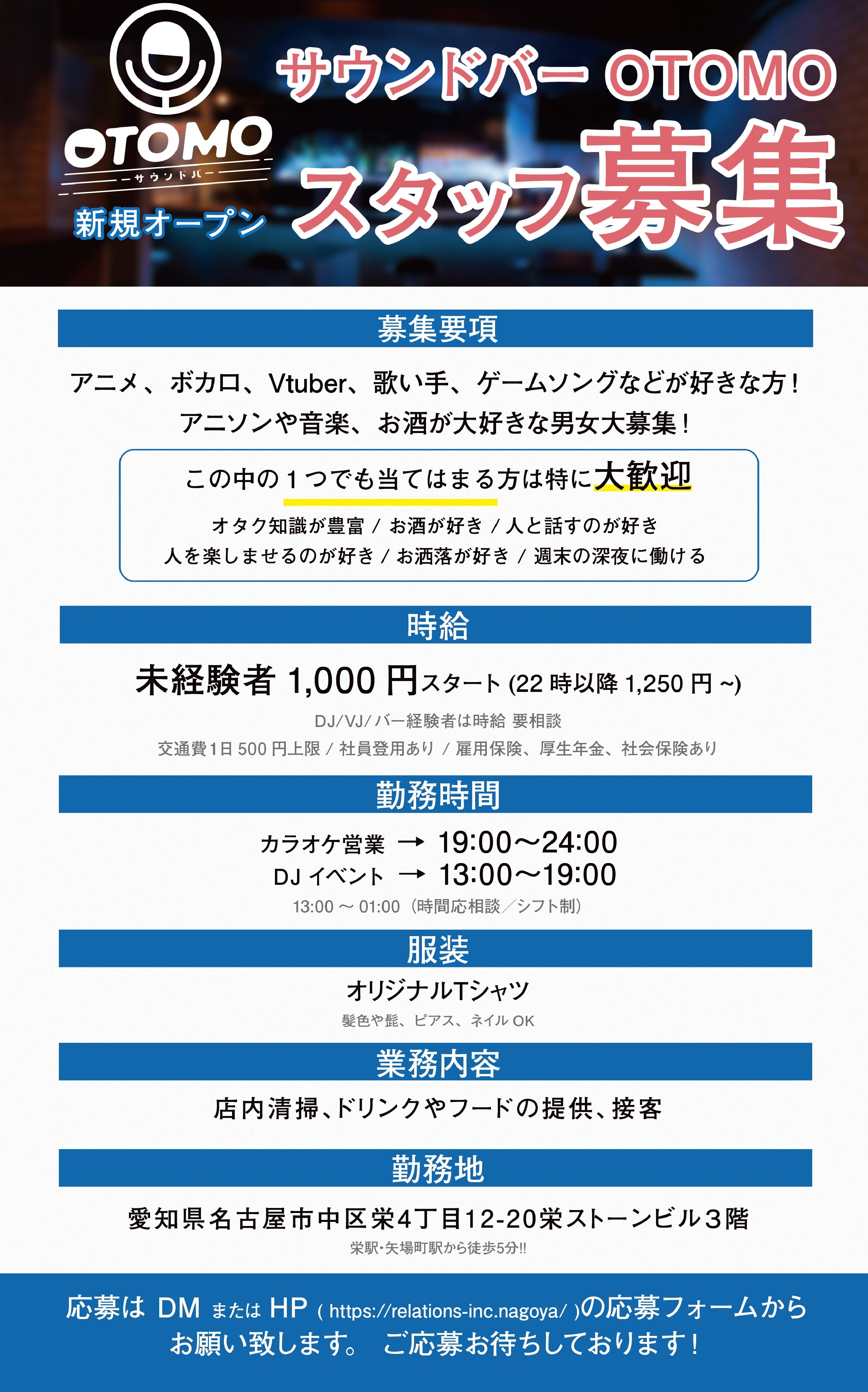 Otomo栄店 お知らせ 新店舗スタッフ募集 アニメ ゲーム ボカロ Vtuberなどなど オタクな方大歓迎 お酒が好きな方も大歓迎です サウンドバーotomoでお仕事してくれる方を募集しています 詳細はこちら T Co Mlkxor102s