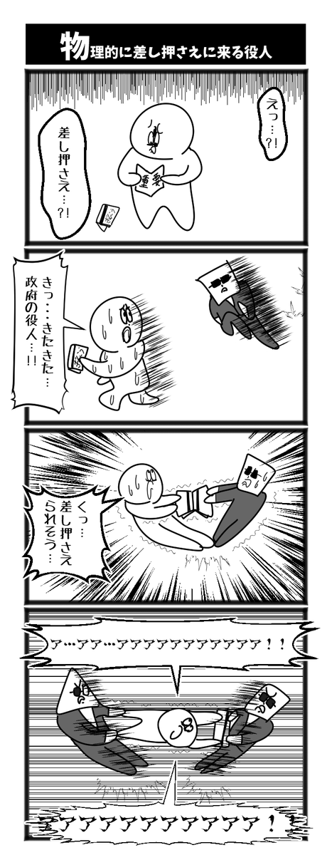 物理的に差し押さえに来た政府の役人 