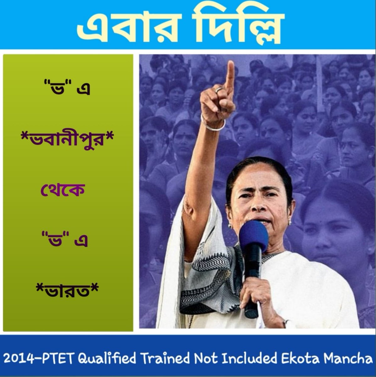 ভবানীপুর জয়ের পর বিজয়-রথ এগিয়ে চলুক দিল্লির পথে।আপনাকে জানাই অনেক অনেক শুভেচ্ছা ও আন্তরিক অভিনন্দন।এবার মা, আপনার কথা মত 2014 Ptet Trained Not Included দের পুজোর আগে Include করে নিয়োগ করুন
<a href="/MamataOfficial/">Mamata Banerjee</a> <a href="/basu_bratya/">Bratya Basu</a>
<a href="/abhishekaitc/">Abhishek Banerjee</a> <a href="/AITCofficial/">All India Trinamool Congress</a>
#মা_মুক্তি_দিন
#মা_বার্তা_দিন