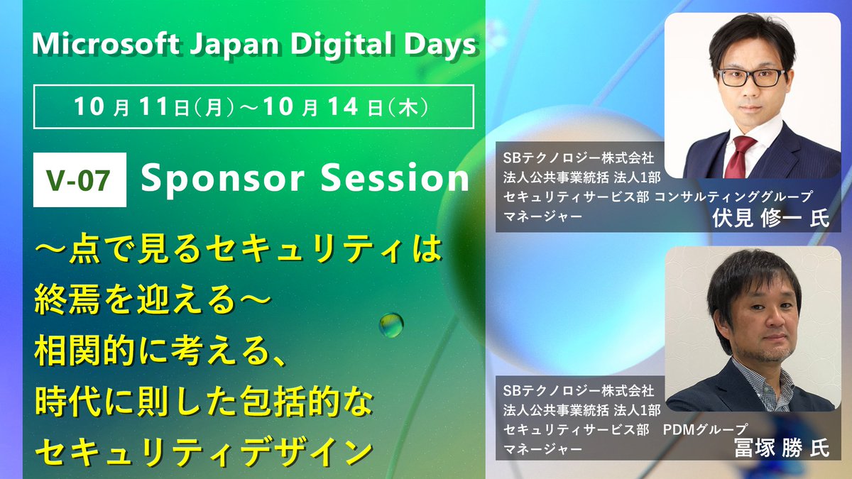 mskkpr's tweet photo. 【 Microsoft Japan Digital Days:Sponsor Session #V07 - SBテクノロジー株式会社様】
従来のポイントごとの #セキュリティ 対策と運用では、高度な攻撃を食い止める事は出来ません。
セキュリティ強化で最初に重視すべきデザインの考え方について解説します。
https://t.co/HGL9JTN7F9
#MSDD2021 https://t.co/1MWovXbM60