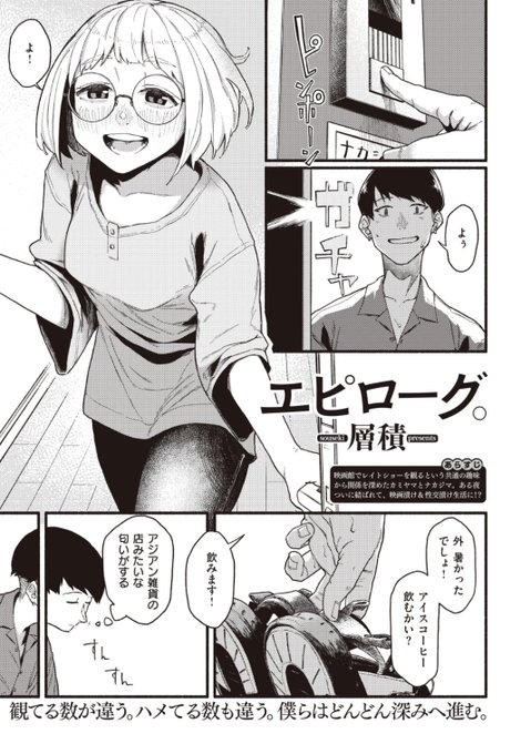 ✨本日のおすすめ✨
層積先生
《エピローグ。》
WEEKLY快楽天 No.37 掲載

レイトショーの映画を観るという
共通の趣味から仲良くなった二人💕
今度はDVDを借りて一緒に観て...?❤️

続きはこちら▷  https://t.co/SJfLsVJvGl 