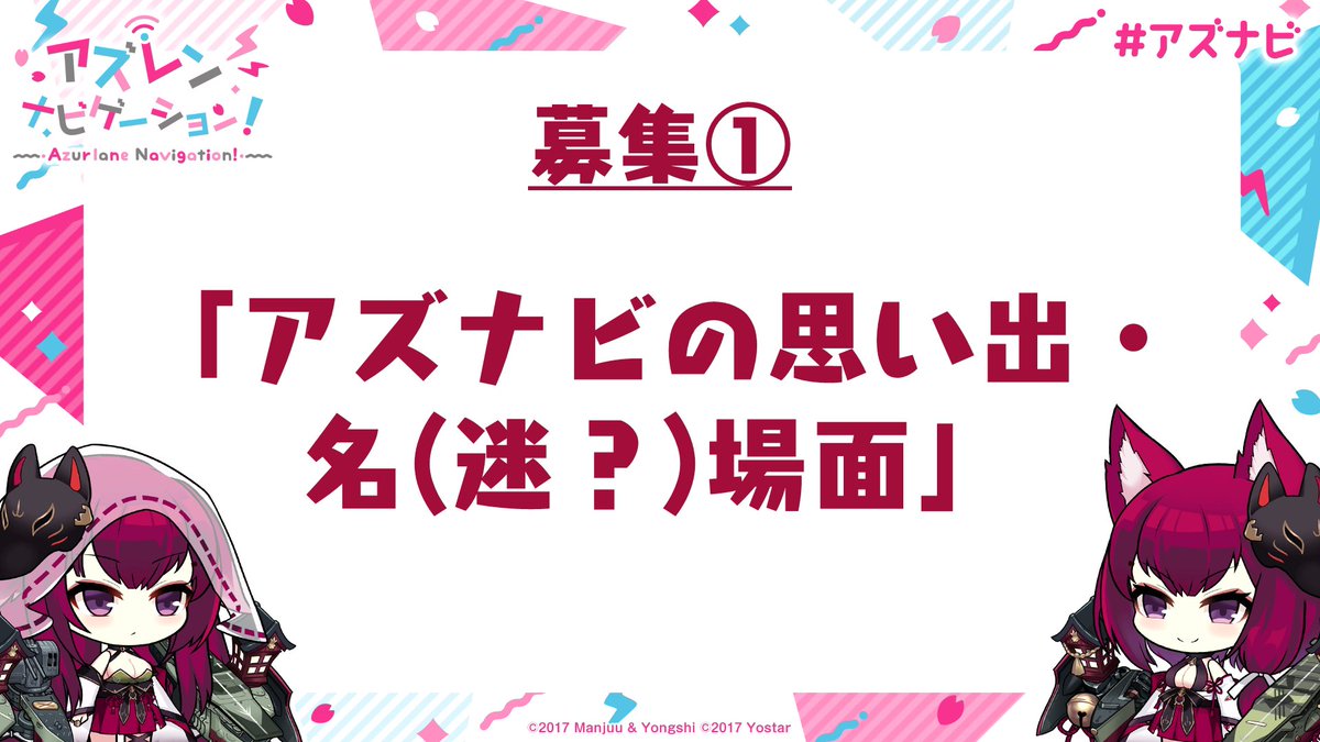 azu_navi's tweet photo. 最終回宛てのメッセージをお待ちしています。
最終回へ向けて、募集中のテーマは2つ❗❗

1つ目は『アズナビの思い出・名場面』です❗
＊アズナビのこれまでの放送のなかで、印象に残っている場面やトーク、発言などを送ってください。　　

#アズナビ #アズールレーン #音泉 #関根瞳 https://t.co/nrCHfmqk5Z