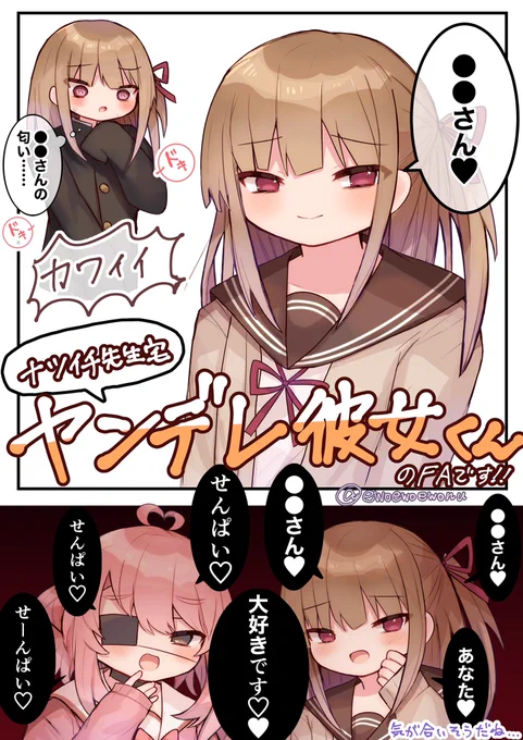 ナツイチ先生のヤンデレ彼女くんが大好き過ぎてファンアート描きました!
愛が重すぎる男の娘、可愛いね………(左下は同じく愛が重すぎるうちの子) 