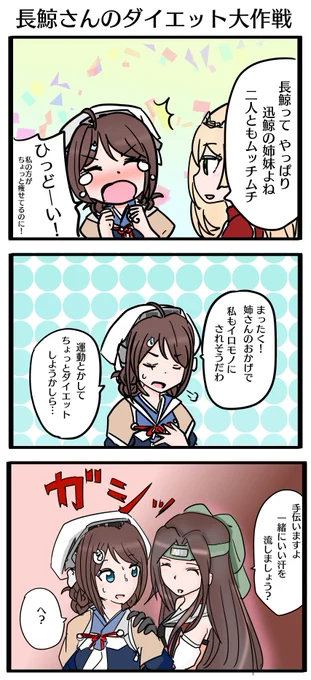 ちょっとダイエットでもしようかな、という長鯨さんの3コマデス 