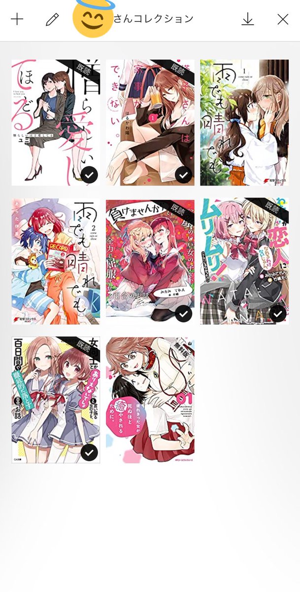 後輩から勧められた百合作品コレクションなんだけど、多分えっちな女とえっちな女の関係が好き!って方向性で勧めてくれてる 