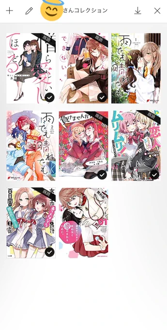 後輩から勧められた百合作品コレクションなんだけど、多分えっちな女とえっちな女の関係が好き!って方向性で勧めてくれてる 