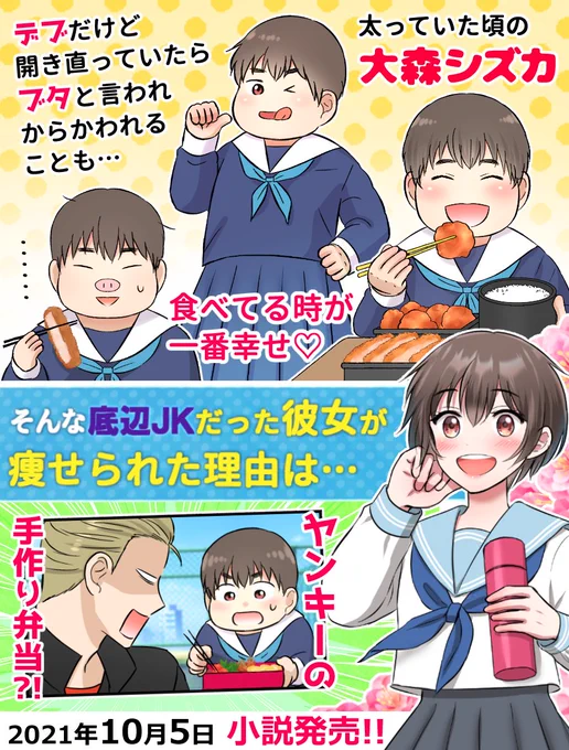 ㊗️明日発売!楽しみですね✨  『デブでブタ扱いされてた底辺女が、学校一の不良男子に、メンチを切られたりお弁当を作られたり告白されたりする話』著:八木 羊様   太っていた女の子が、ヤンキーのお弁当を食べたり事件に巻き込まれたりラブしたりする、青春恋愛小説です✨