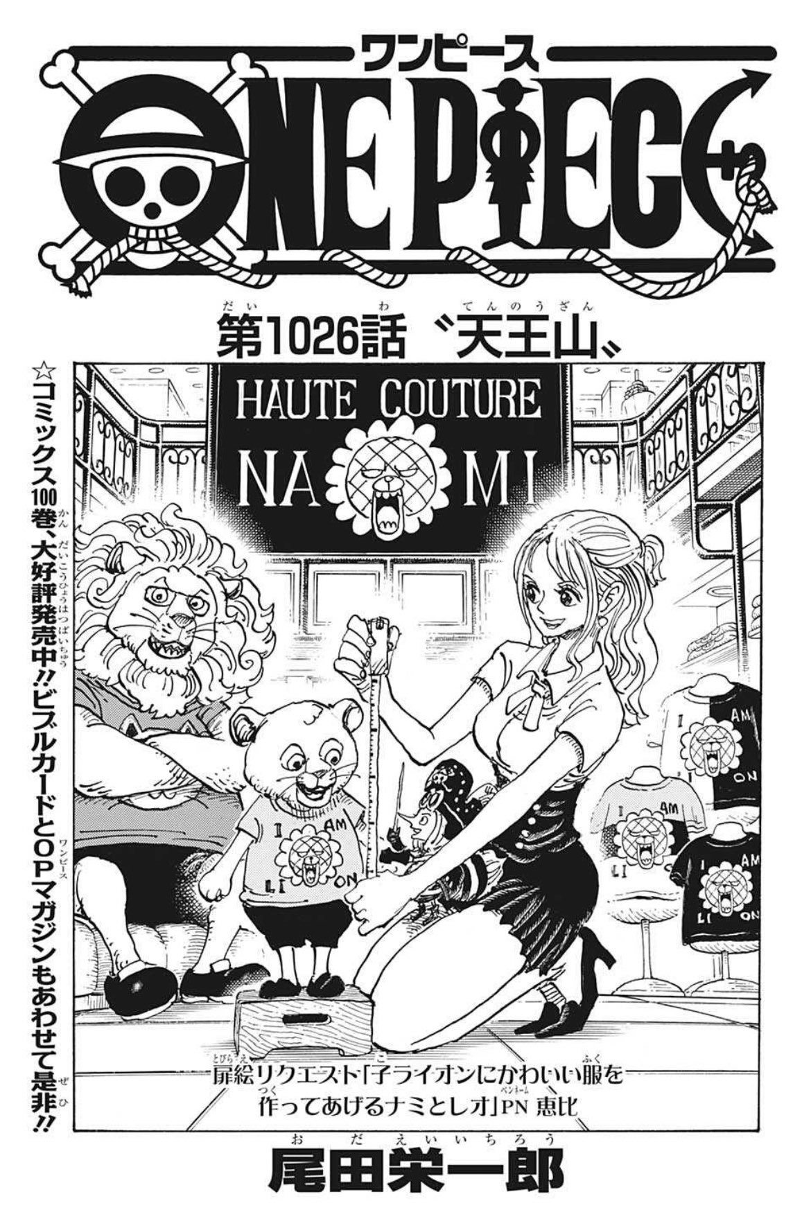 あき En Twitter ワンピース1026話扉絵では 百獣の王であるライオンの子が描かれている タイトルは天王山で 天王星 ウラヌスの暗示 ナミの持つメジャーが砲台 プルトンに見えなくもない そしてその上にはライオンのマークだが 月または太陽を暗示しているの