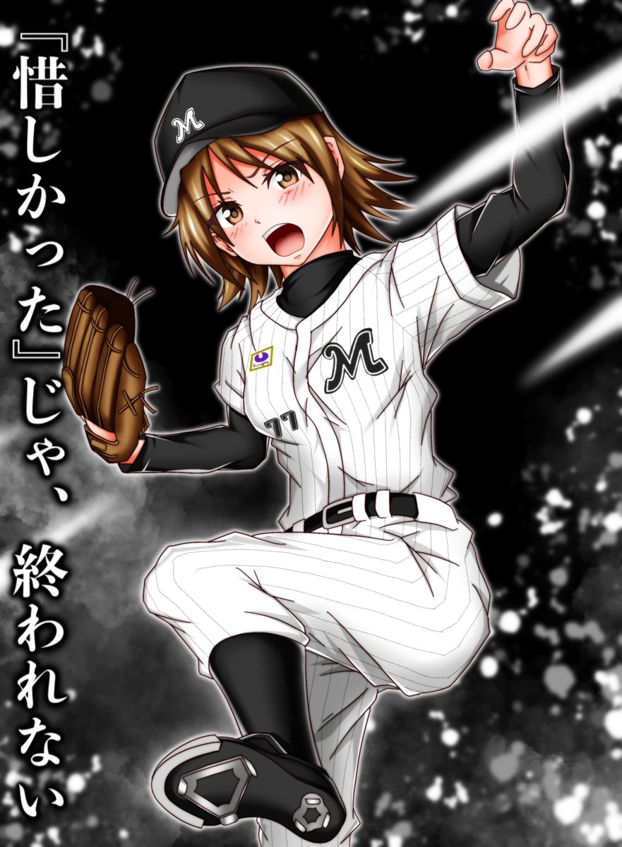 今日は代休だったので、千葉ロッテマリーンズの優勝を祈念して絵を描きました。
厳しい状況ではありますが、最後まで優勝を信じて応援しましょう(/・ω・)/
#chibalotte
#千葉ロッテマリーンズ
#ロッテファン