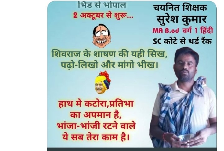 मध्यप्रदेश के मुख्यमंत्री ने भर्ती निकाली है कि मौत का फरमान 75चयनित शिक्षकों ने मौत को गले लगा लिया और अब बचे हुए चयनित भीख मांगने को मजबूर हैं।
<a href="/ChouhanShivraj/">Shivraj Singh Chouhan</a> <a href="/Indersinghsjp/">इन्दरसिंह परमार</a> 
<a href="/OfficeofSSC/">Office of Shivraj</a> <a href="/schooledump/">School Education Department, MP</a> 
<a href="/rashtrapatibhvn/">President of India</a> <a href="/PMOIndia/">PMO India</a> 
<a href="/aajtak/">AajTak</a>