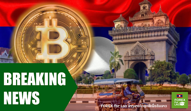 forexforlao's tweet photo. 💡 ປະເທດລາວພິຈາລະນາສ້າງຫຼຽນ #Crypto ຂອງຕົນເອງ ຮ່ວມມືກັບບໍລິສັດ #FinTech ຂອງຍີ່ປຸ່ນ
ອ່ານເພີ່ມເຕີມ ► https://t.co/Z4CoZkvrr1 https://t.co/MgCXiKkzV2