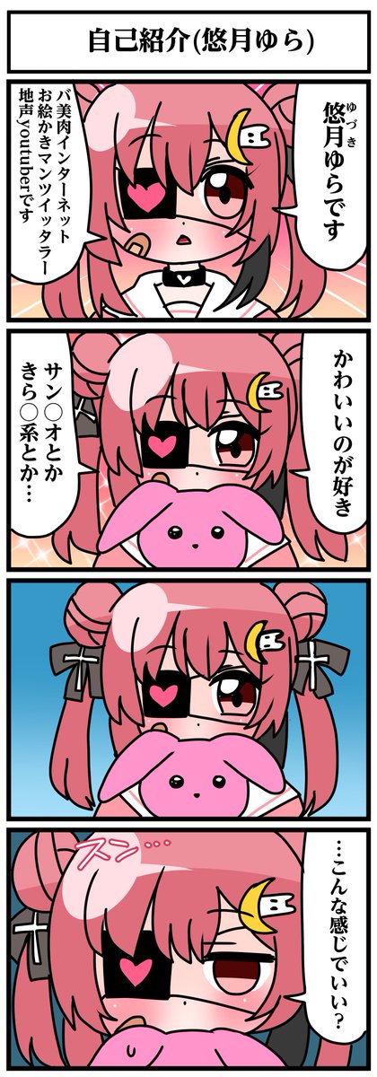 夜桜荘の4コマです
【自己紹介(悠月ゆら)】 