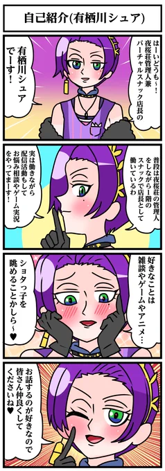 夜桜荘の4コマ漫画です
【自己紹介(有栖川シュア)】 