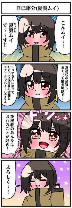 夜桜荘の4コマです
【自己紹介(夏雲ムイ)】 