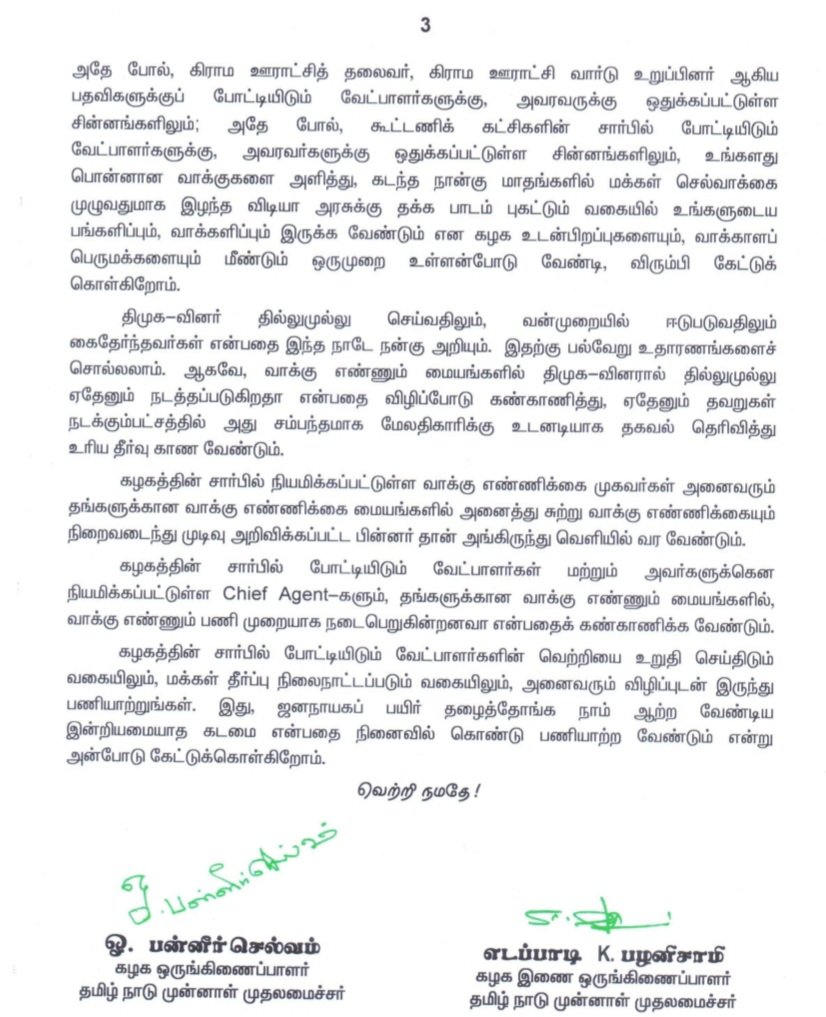கழக ஒருங்கிணைப்பாளர் திரு. ஓ. பன்னீர்செல்வம், கழக இணை ஒருங்கிணைப்பாளர் திரு. எடப்பாடி கே. பழனிசாமி ஆகியோரின் அறிக்கை. 

ஊரக உள்ளாட்சித் தேர்தல் - 2021 

கழக நிர்வாகிகளுக்கும், கழக  தொண்டர்களுக்கும்; வாக்காளப் பெருமக்களுக்கும் அன்பு வேண்டுகோள் !