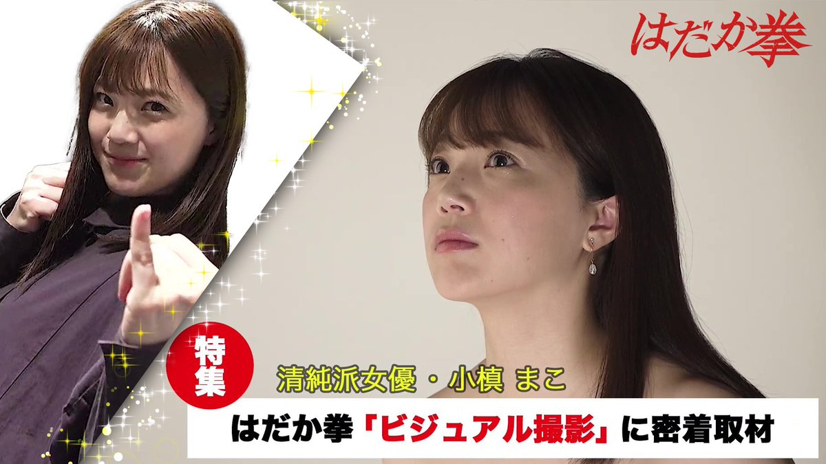 toei_theater's tweet photo. #はだか拳 配信開始記念YouTube企画
「小槙まこのビジュアル撮影に潜入してみた。」
ビジュアル撮影の臨む #小槙まこ 。本編の撮影から時間も経っているが…"はだか拳"ポーズはしっかり取れるのか!?
https://t.co/Q3gksm6XSr
#Xstream46 #X46 https://t.co/c6c8BdYaUM