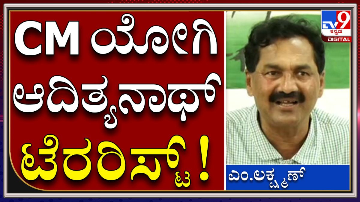 tv9kannada's tweet photo. UP Lakhimpur Kheri Case : ರೈತರ ಮೇಲೆ ದಬ್ಬಾಳಿಕೆ ಮಾಡ್ತಿರೋ CM ಆದಿತ್ಯನಾಥ್ ಟೆರರಿಸ್ಟ್ | M.Laxman|Tv9kannada
Video Link►https://t.co/ywwSaT31jp
#TV9Kannada #MLaxman #KpccSpokesperson #Upcase #LakhimpurKheri #violence #BJPMinister #PMModi #PriyankaGandhi https://t.co/llWToNa9Bl