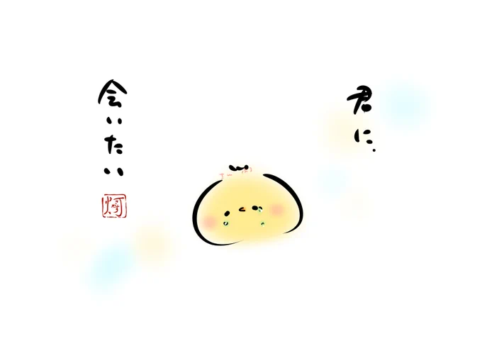 「君に、会いたい」
#ましまろう 
