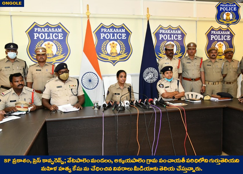 prakasam_police's tweet photo. వేటపాలెం మండలం, అక్కయపాలెం గ్రామ పంచాయతీ పరిధిలోని గుర్తుతెలియని మహిళ హత్య కేసును శరవేగంగా చేధించి నిందితుడిని అరెస్ట్ చేసిన ప్రకాశం Policeలు
#CrimePressMeet #GoodJobCops #MudderCase #Busted #MalikaGargIPS #APPolice
@APPOLICE100 @dgpapofficial https://t.co/xvn0pMSxLJ