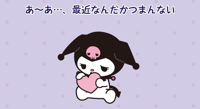 クロミちゃんのtwitterイラスト検索結果