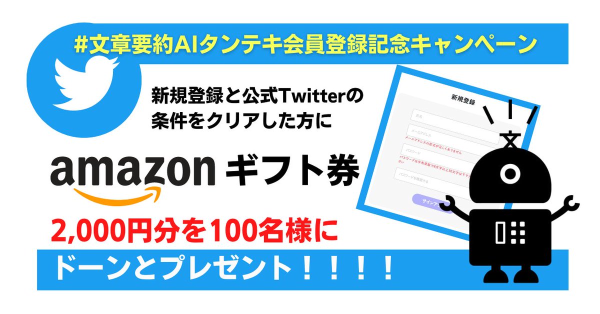 文章要約ai タンテキ くん On Twitter 100名様にアマギフ2000円分プレゼント 参加条件 １ 文章要約aiタンテキ で会員登録 ２ Tantekikun をフォロー ３ 文章要約aiタンテキ会員登録記念キャンペーン のハッシュタグと共に会員限定新機能の キーワード