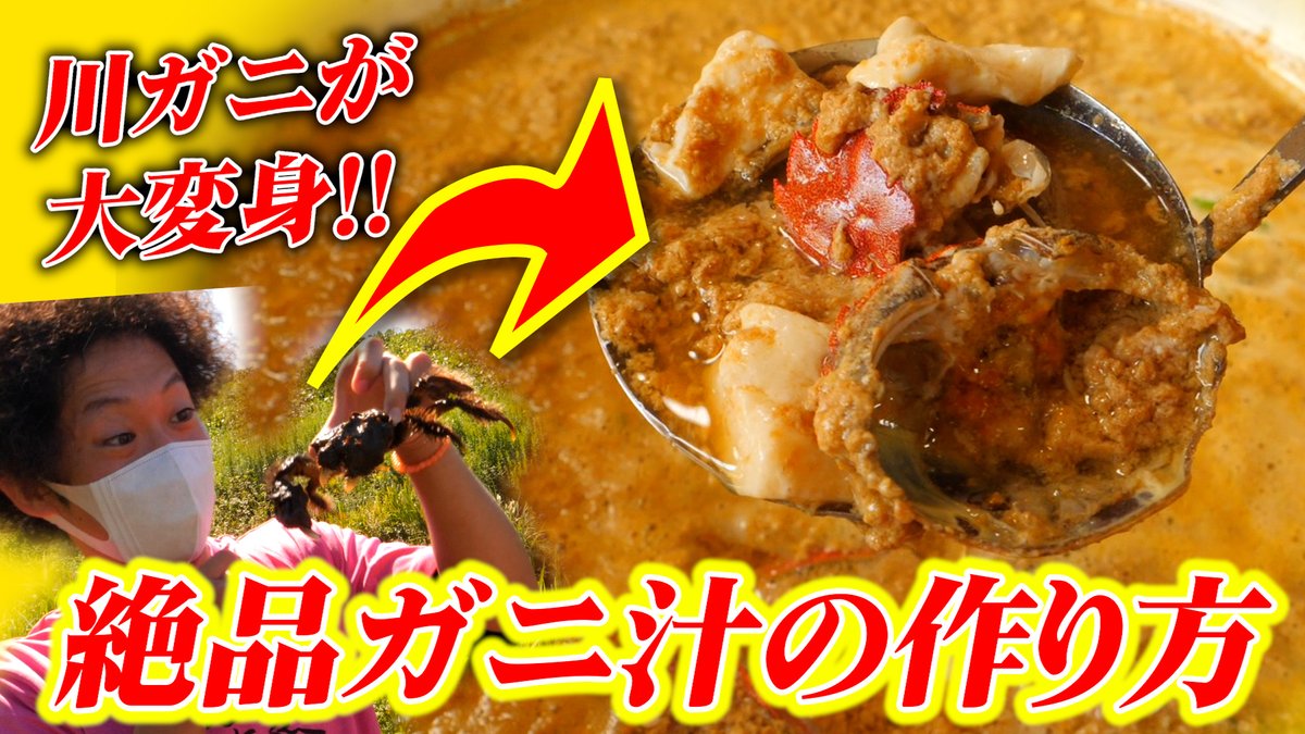 アフロりゅうじ11 14nhkラジオ出演 Youtuber 食欲の秋 ということで 今回は遊佐町でガニ汁という料理を食べてきました モクズガニというカニを使った料理 是非見てね レシピ 絶品 モクズガニ料理 遊佐町に伝わる ガニ汁 の作り方 採取