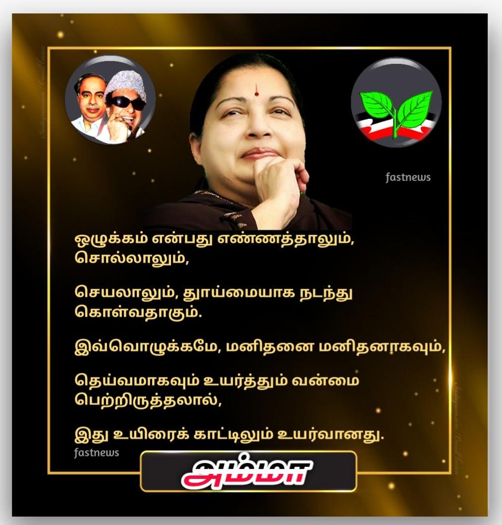 அம்மா வின் பொன்மொழிகள்
<a href="/ADMKofficial/">அஇஅதிமுக - Say No To Drugs & DMK</a>  @FastNewsTN