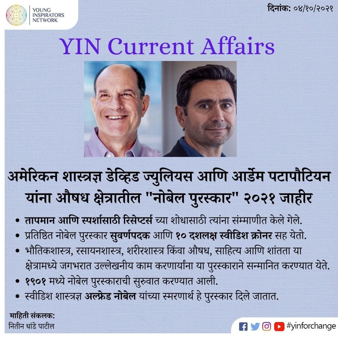 YIN has come up with a new initiative to help youth in competitive exams. YIN Current Affairs updates for 04/10/2021.
Like, share, and follow for more such posts.#YIN #yinforchange #upsc #mpsc #psi #currentaffairs #sakaal #SAAM #younginspiratorsnetwork #yinadhiveshan #yinministry