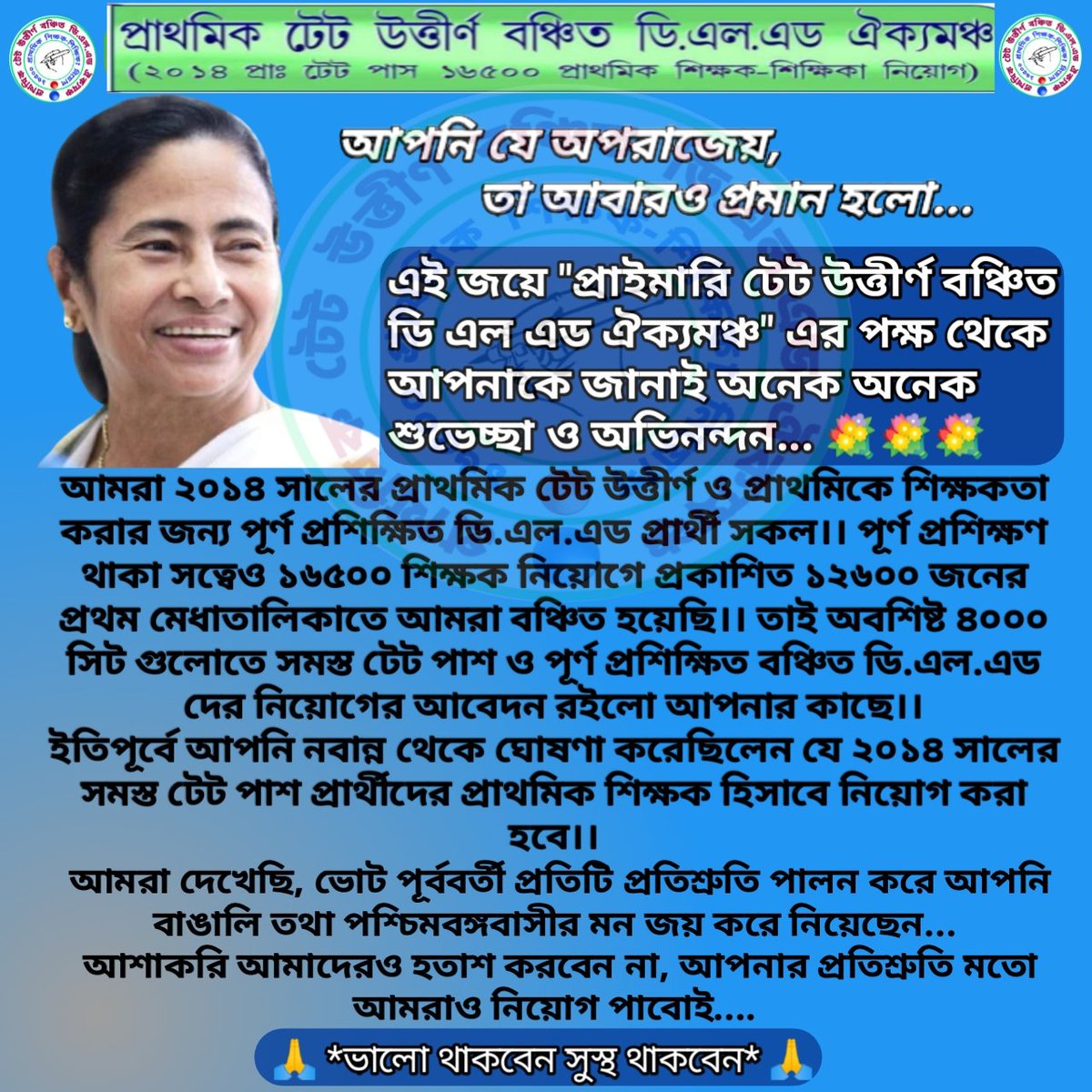 প্রতিটি প্রতিশ্রুতি পালন করে আপনি পশ্চিমবঙ্গবাসীর মন জয় করে নিয়েছেন,
আশাকরি আপনার প্রতিশ্রুতি মতো আমরাও নিয়োগ পাবোই 🙏
#recruit16500notincluddeledcandidates
<a href="/MamataOfficial/">Mamata Banerjee</a> <a href="/basu_bratya/">Bratya Basu</a> <a href="/abhishekaitc/">Abhishek Banerjee</a> <a href="/KunalGhoshAgain/">Kunal Ghosh</a> <a href="/PareshAOfficial/">Paresh Chandra Adhikary</a> <a href="/DrManikAITC/">Manik Bhattacharya</a> <a href="/News18Bengali/">News18 Bangla</a> <a href="/abpanandatv/">ABP Ananda</a>