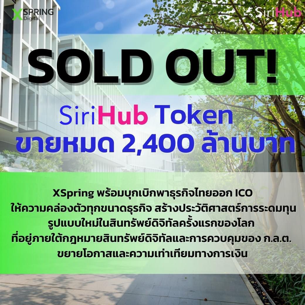 Thavisin's tweet photo. SiriHub Token ขายหมดแล้วครับ เป็นจุดเริ่มต้นใหม่ของ ICO เมืองไทยและส่วนหนึ่งของประวัติศาสตร์การระดมทุนสมัยใหม่ผ่านสินทรัพย์ดิจิทัลที่อยู่ภายใต้ กม. และการกำกับดูแลของ ก.ล.ต.
XSpring พร้อมทำ ICO อีกหลายตัว เป็นทางเลือกระดมทุนของธุรกิจในทุกขนาด รับโลกลงทุนดิจิทัลโตก้าวกระโดด https://t.co/RvMu4FM0Xb